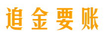 祁阳追金要账公司